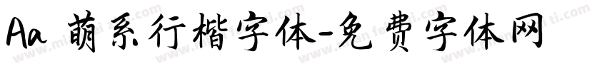 Aa 萌系行楷字体字体转换